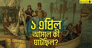 'এপ্রিল ফুল' এর সাথে কি মুসলমানদের ট্র্যাজেডি জড়িয়ে আছে?