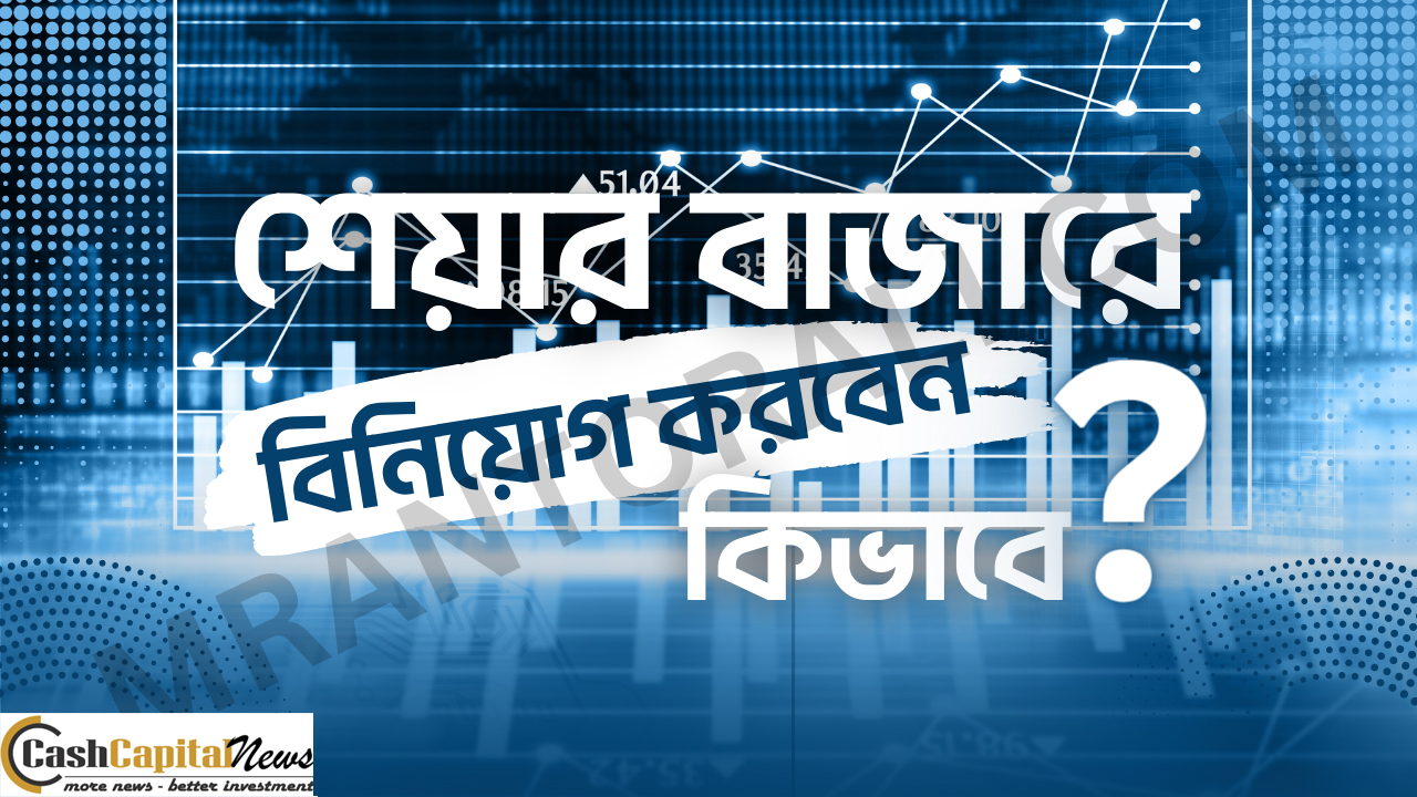 শেয়ারবাজারে  ব্যাংকগুলোর ১৬ হাজার কোটি টাকা আটকে আছে
