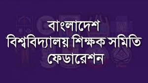 ইউজিসির  আর্থিক নীতিমালা ও হিসাব ম্যানুয়াল প্রত্যাখ্যান